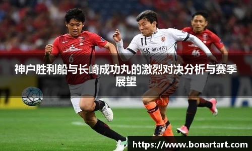神户胜利船与长崎成功丸的激烈对决分析与赛季展望