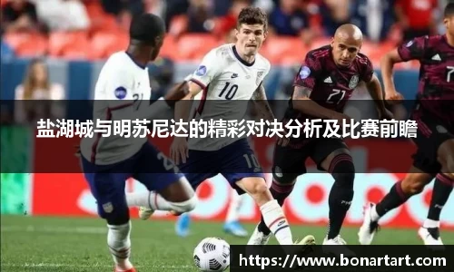 盐湖城与明苏尼达的精彩对决分析及比赛前瞻