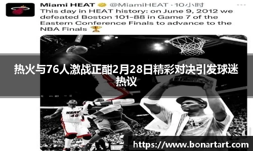 热火与76人激战正酣2月28日精彩对决引发球迷热议