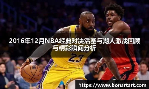 2016年12月NBA经典对决活塞与湖人激战回顾与精彩瞬间分析