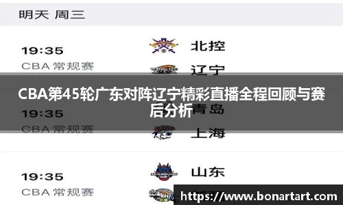 CBA第45轮广东对阵辽宁精彩直播全程回顾与赛后分析